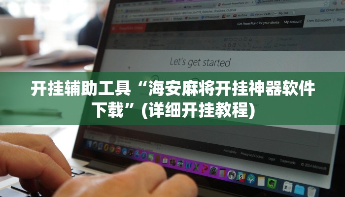 开挂辅助工具“海安麻将开挂神器软件下载”(详细开挂教程)