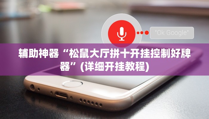 辅助神器“松鼠大厅拼十开挂控制好牌器”(详细开挂教程)