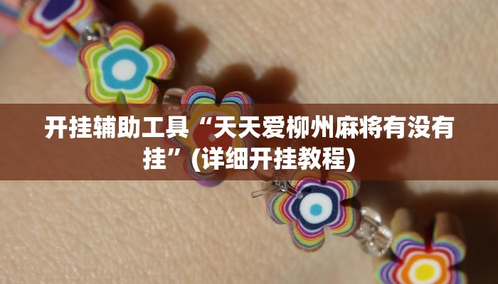 开挂辅助工具“天天爱柳州麻将有没有挂”(详细开挂教程)