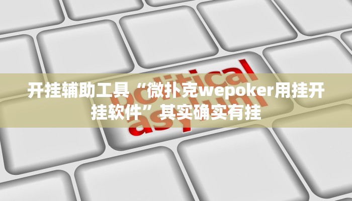 开挂辅助工具“微扑克wepoker用挂开挂软件”其实确实有挂