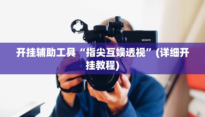 开挂辅助工具“指尖互娱透视”(详细开挂教程)