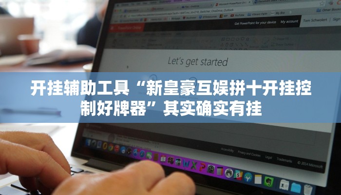 开挂辅助工具“新皇豪互娱拼十开挂控制好牌器”其实确实有挂