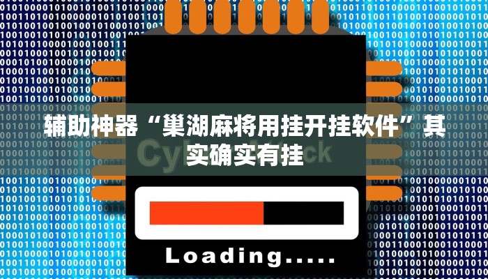 辅助神器“巢湖麻将用挂开挂软件”其实确实有挂