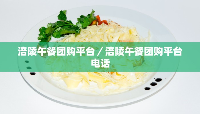 涪陵午餐团购平台／涪陵午餐团购平台电话