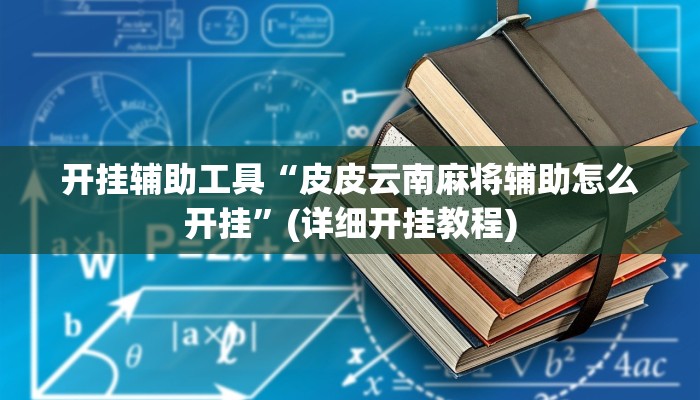 开挂辅助工具“皮皮云南麻将辅助怎么开挂”(详细开挂教程)