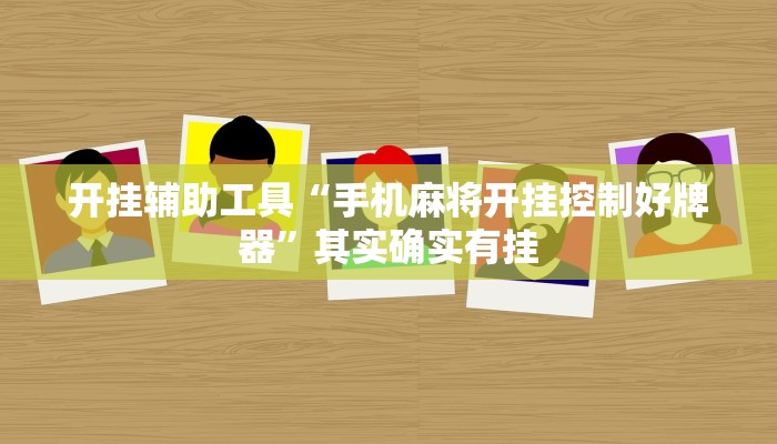 开挂辅助工具“手机麻将开挂控制好牌器”其实确实有挂