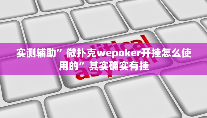 辅助神器“蘑菇大厅拼十开挂作弊”其实确实有挂