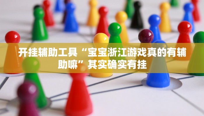 开挂辅助工具“宝宝浙江游戏真的有辅助嘛”其实确实有挂