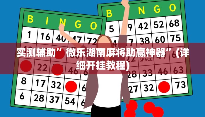 实测辅助”微乐湖南麻将助赢神器”(详细开挂教程)