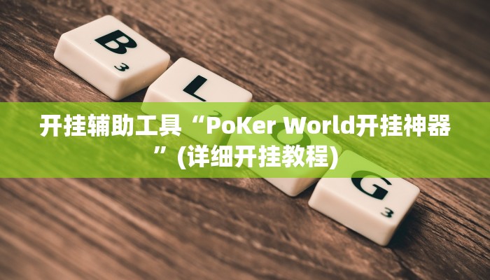 实测辅助”欢乐龙城开挂控制好牌器”其实确实有挂