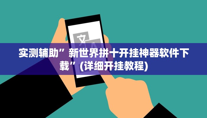 实测辅助”新世界拼十开挂神器软件下载”(详细开挂教程)
