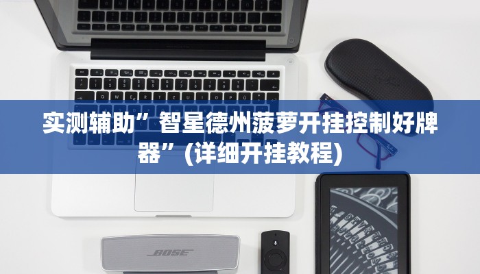 实测辅助”智星德州菠萝开挂控制好牌器”(详细开挂教程)