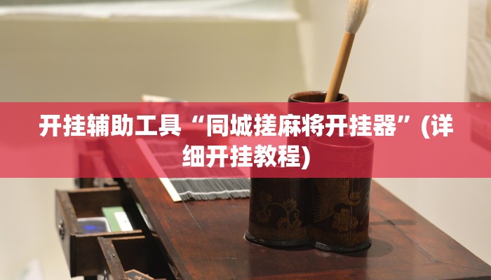 开挂辅助工具“越乡游拼三张可以开挂吗”其实确实有挂