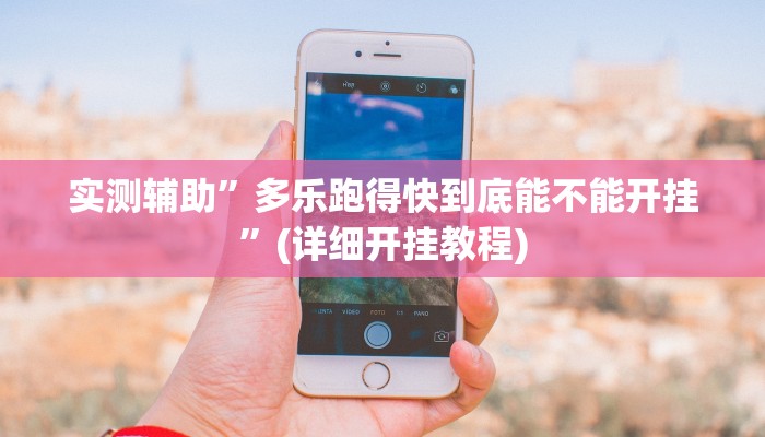 实测辅助”多乐跑得快到底能不能开挂”(详细开挂教程)