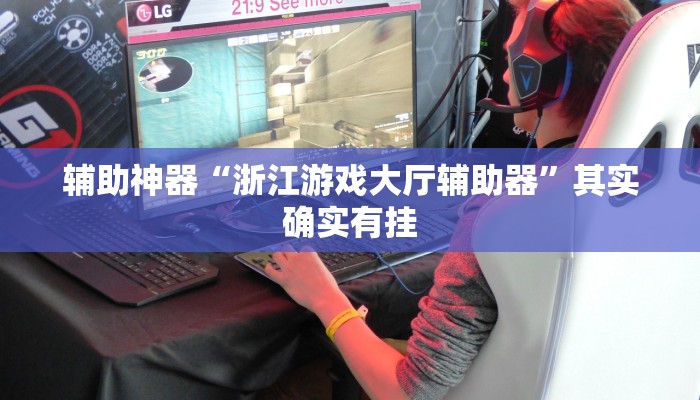 开挂辅助工具“随意玩拼三张开挂神器”(详细开挂教程)