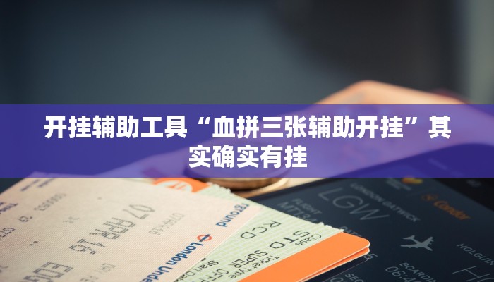 开挂辅助工具“血拼三张辅助开挂”其实确实有挂