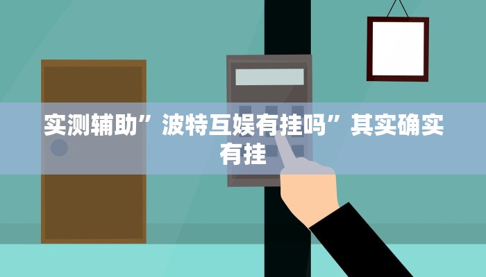 实测辅助”波特互娱有挂吗”其实确实有挂