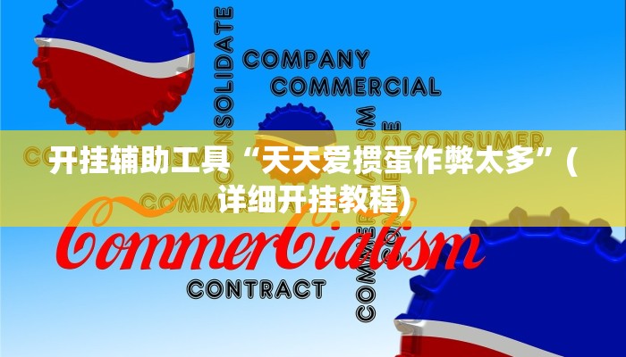开挂辅助工具“百万互娱拼十用挂开挂软件”(详细开挂教程)