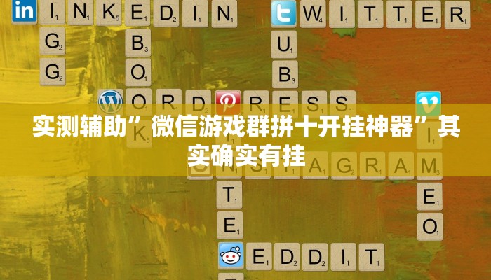 实测辅助”微信游戏群拼十开挂神器”其实确实有挂
