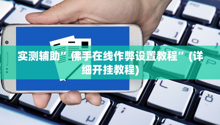 实测辅助”佛手在线作弊设置教程”(详细开挂教程)