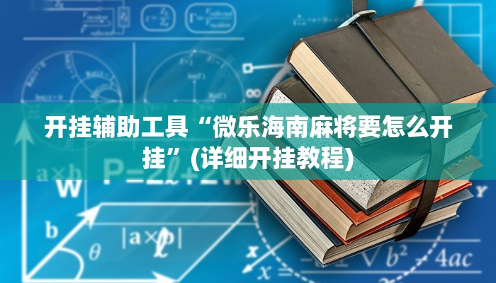 开挂辅助工具“微乐海南麻将要怎么开挂”(详细开挂教程)