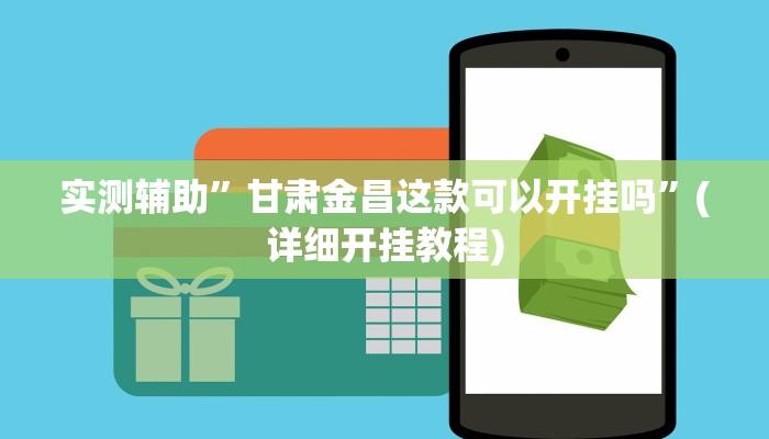 实测辅助”甘肃金昌这款可以开挂吗”(详细开挂教程)