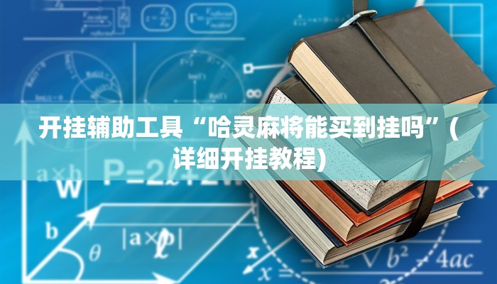 开挂辅助工具“哈灵麻将能买到挂吗”(详细开挂教程)