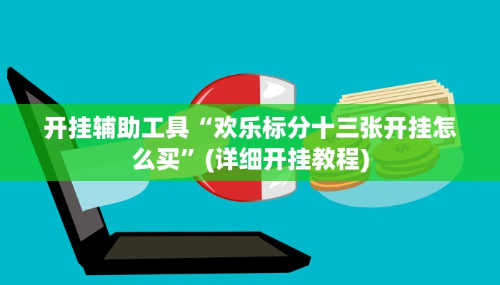 开挂辅助工具“欢乐标分十三张开挂怎么买”(详细开挂教程)