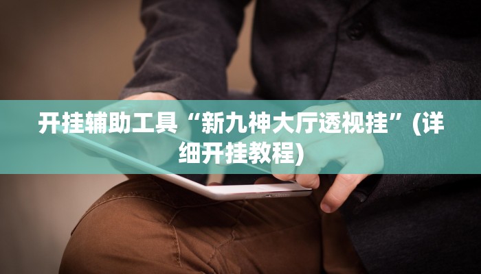 开挂辅助工具“新九神大厅透视挂”(详细开挂教程)