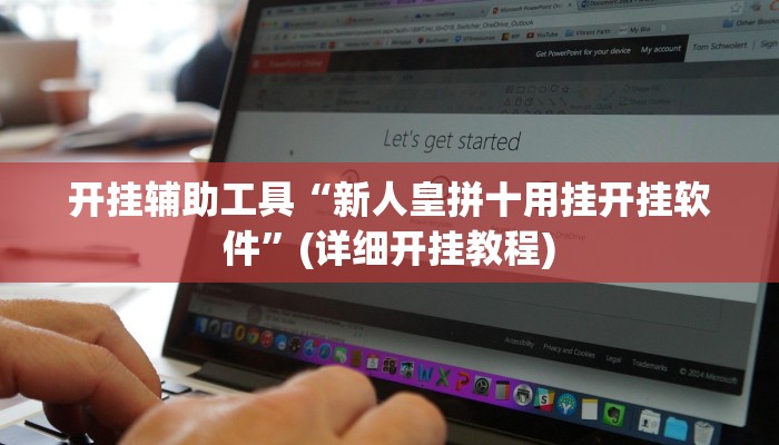 开挂辅助工具“新人皇拼十用挂开挂软件”(详细开挂教程)