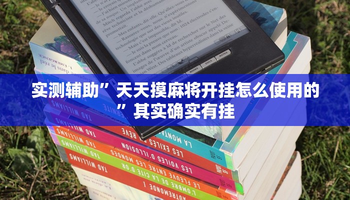 实测辅助”天天摸麻将开挂怎么使用的”其实确实有挂
