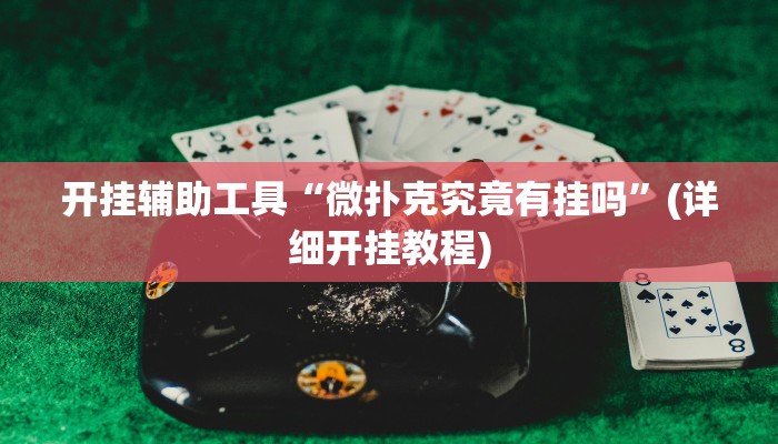 开挂辅助工具“微扑克究竟有挂吗”(详细开挂教程)