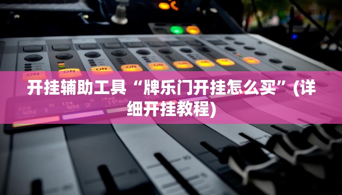 实测辅助”中至南昌麻将有挂吗”(详细开挂教程)