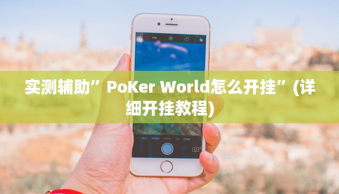 实测辅助”PoKer World怎么开挂”(详细开挂教程)