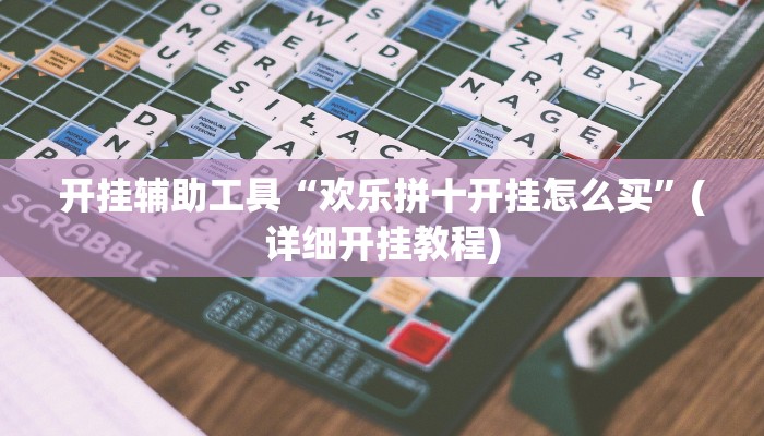开挂辅助工具“欢乐拼十开挂怎么买”(详细开挂教程)