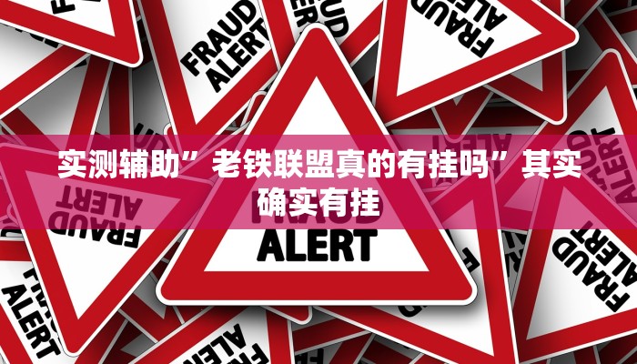 实测辅助”老铁联盟真的有挂吗”其实确实有挂
