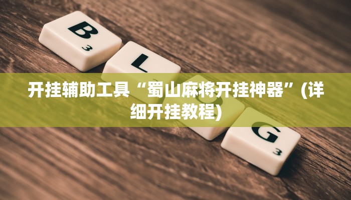开挂辅助工具“蜀山麻将开挂神器”(详细开挂教程)