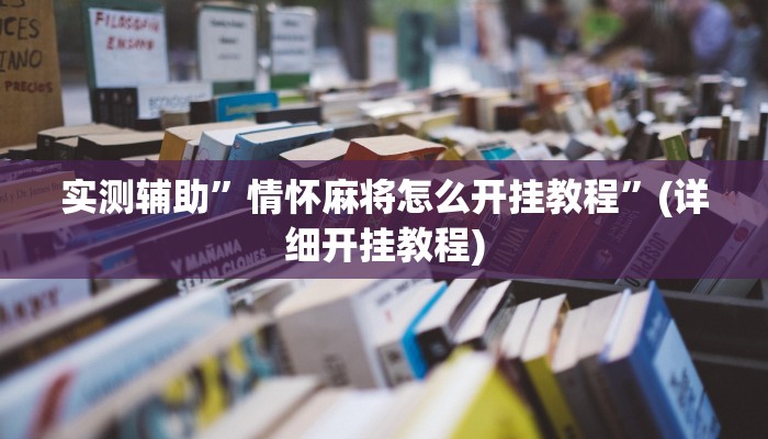 实测辅助”情怀麻将怎么开挂教程”(详细开挂教程)