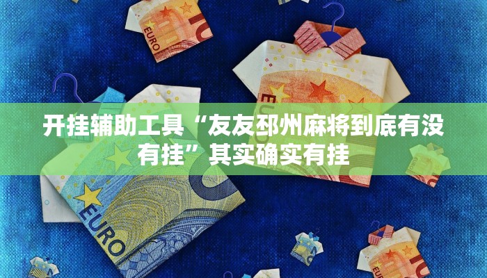 开挂辅助工具“友友邳州麻将到底有没有挂”其实确实有挂