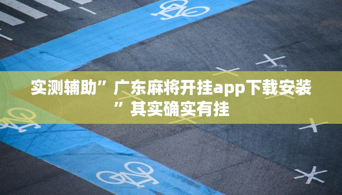 实测辅助”广东麻将开挂app下载安装”其实确实有挂
