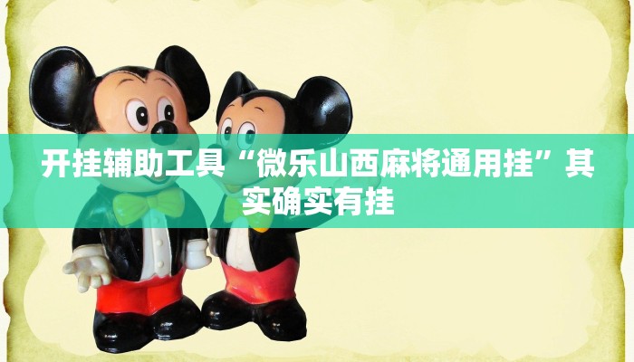 开挂辅助工具“微乐山西麻将通用挂”其实确实有挂