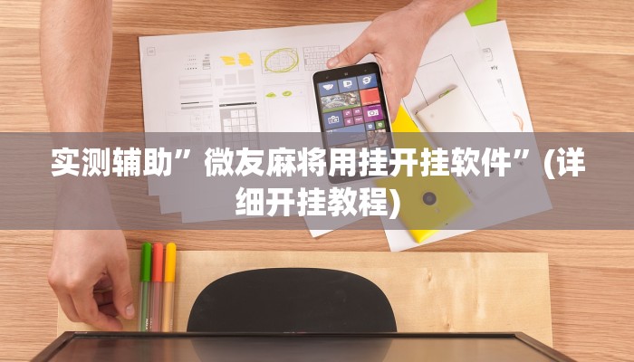 实测辅助”微友麻将用挂开挂软件”(详细开挂教程)