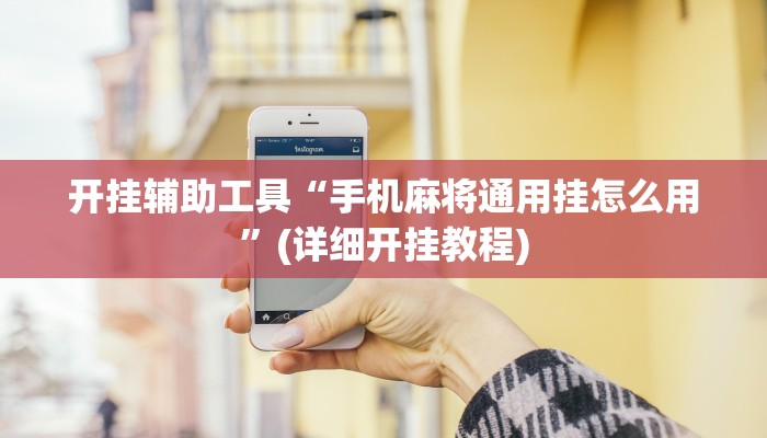 开挂辅助工具“手机麻将通用挂怎么用”(详细开挂教程)