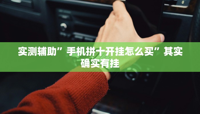 实测辅助”同城游保皇真的有挂吗”(详细开挂教程)