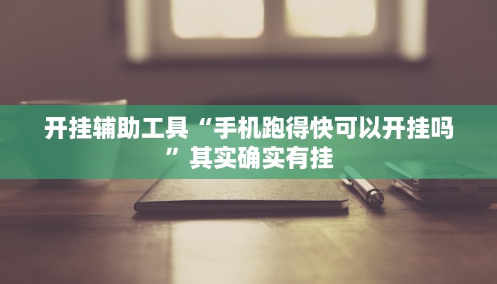 开挂辅助工具“手机跑得快可以开挂吗”其实确实有挂