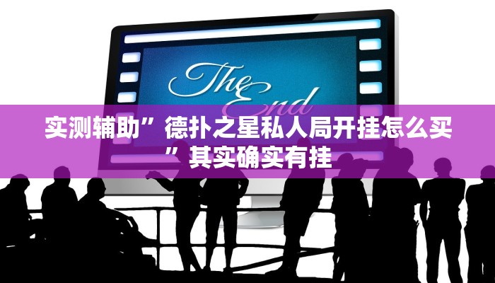 实测辅助”德扑之星私人局开挂怎么买”其实确实有挂