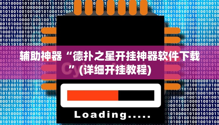 辅助神器“德扑之星开挂神器软件下载”(详细开挂教程)