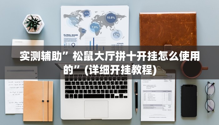 实测辅助”松鼠大厅拼十开挂怎么使用的”(详细开挂教程)