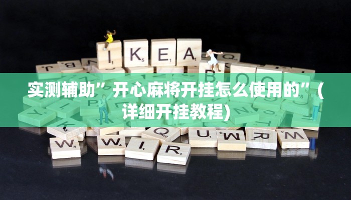 实测辅助”开心麻将开挂怎么使用的”(详细开挂教程)
