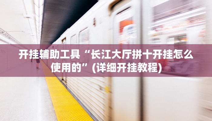 开挂辅助工具“长江大厅拼十开挂怎么使用的”(详细开挂教程)